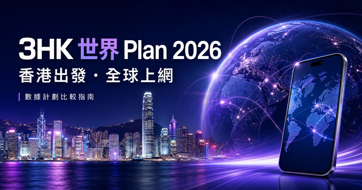 3HK 世界 Plan 全球及亞太數據計劃比較指南